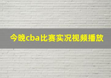 今晚cba比赛实况视频播放