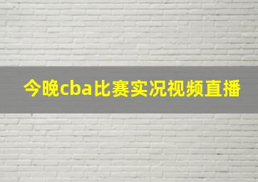 今晚cba比赛实况视频直播