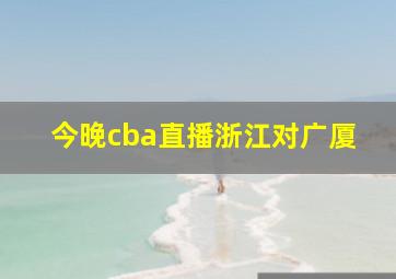 今晚cba直播浙江对广厦