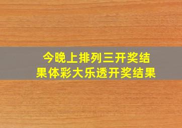 今晚上排列三开奖结果体彩大乐透开奖结果