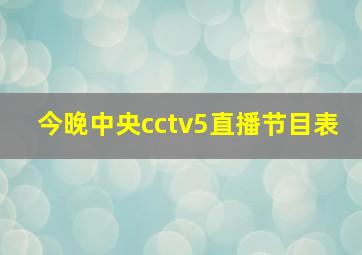 今晚中央cctv5直播节目表