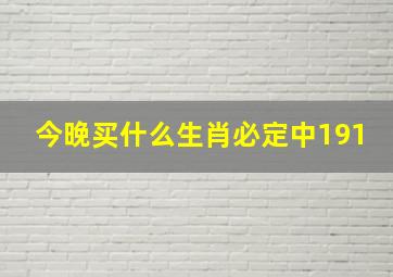 今晚买什么生肖必定中191