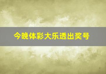 今晚体彩大乐透出奖号