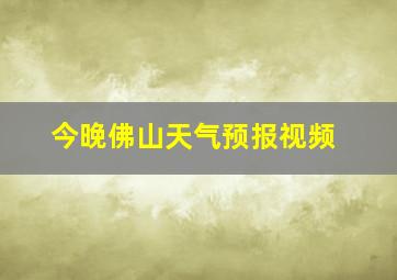 今晚佛山天气预报视频