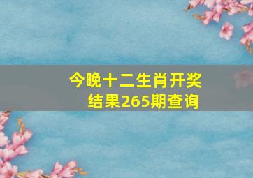 今晚十二生肖开奖结果265期查询