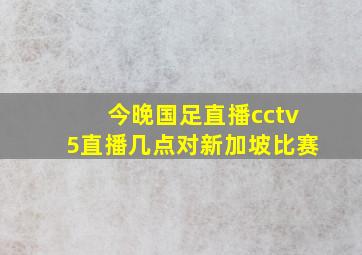 今晚国足直播cctv5直播几点对新加坡比赛