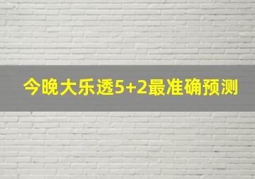 今晚大乐透5+2最准确预测