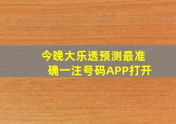 今晚大乐透预测最准确一注号码APP打开