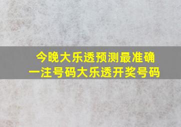 今晚大乐透预测最准确一注号码大乐透开奖号码