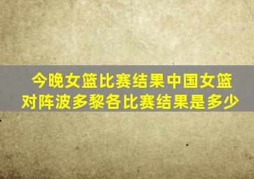 今晚女篮比赛结果中国女篮对阵波多黎各比赛结果是多少