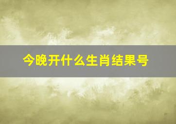 今晚开什么生肖结果号