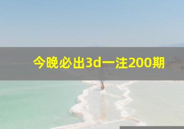 今晚必出3d一注200期