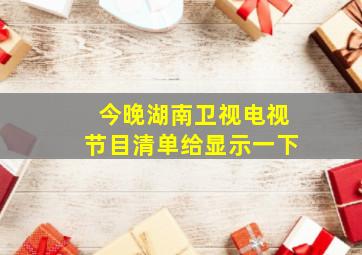 今晚湖南卫视电视节目清单给显示一下