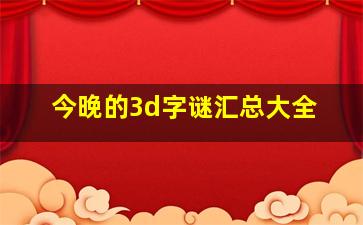 今晚的3d字谜汇总大全