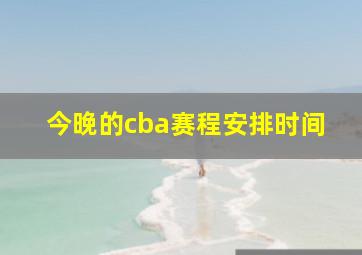 今晚的cba赛程安排时间