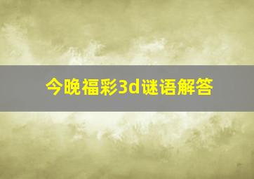 今晚福彩3d谜语解答