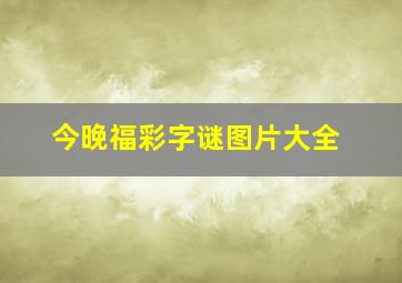 今晚福彩字谜图片大全