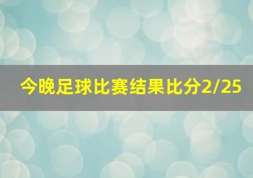 今晚足球比赛结果比分2/25