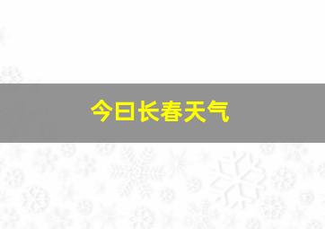 今曰长春天气