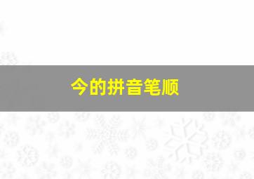 今的拼音笔顺