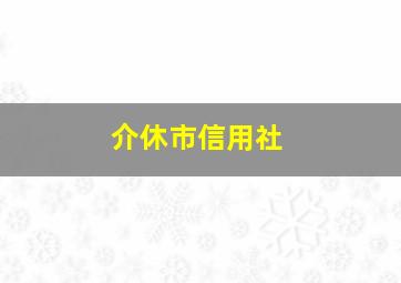 介休市信用社