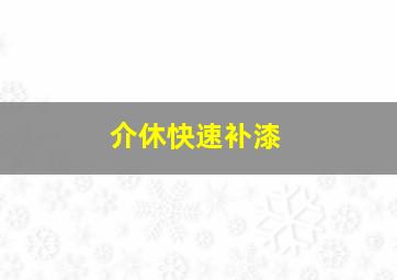 介休快速补漆