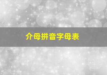 介母拼音字母表