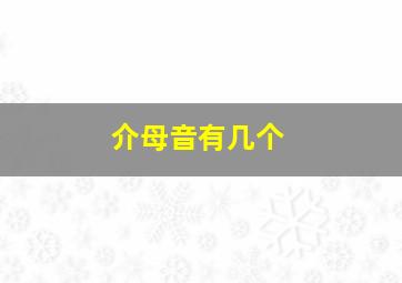 介母音有几个