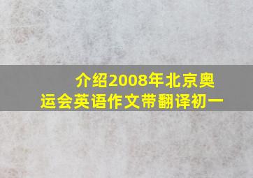 介绍2008年北京奥运会英语作文带翻译初一