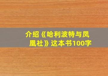 介绍《哈利波特与凤凰社》这本书100字