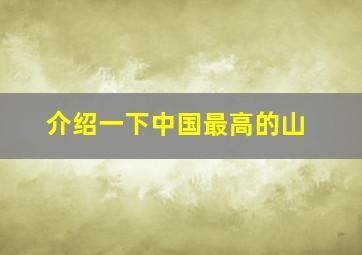 介绍一下中国最高的山