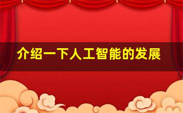 介绍一下人工智能的发展