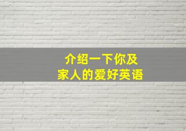 介绍一下你及家人的爱好英语