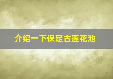 介绍一下保定古莲花池