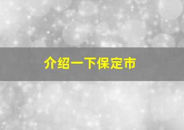 介绍一下保定市