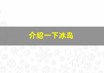 介绍一下冰岛