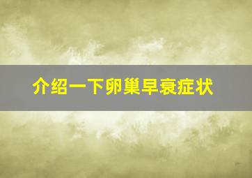 介绍一下卵巢早衰症状