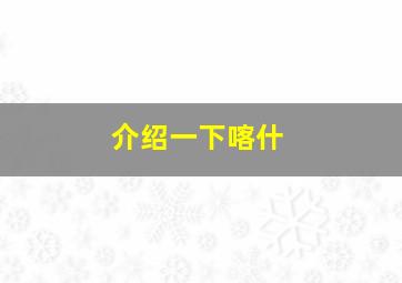 介绍一下喀什