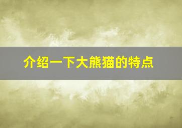 介绍一下大熊猫的特点