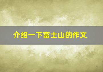 介绍一下富士山的作文