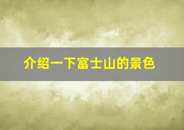 介绍一下富士山的景色