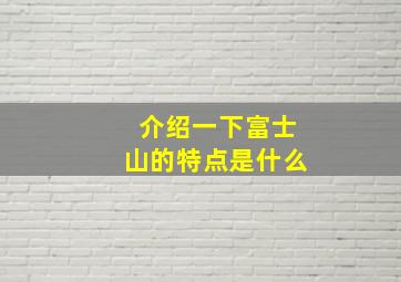 介绍一下富士山的特点是什么