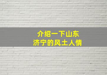 介绍一下山东济宁的风土人情