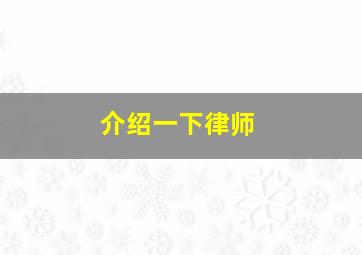 介绍一下律师