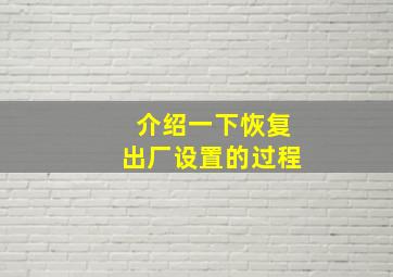 介绍一下恢复出厂设置的过程