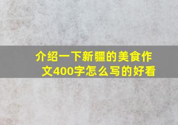 介绍一下新疆的美食作文400字怎么写的好看