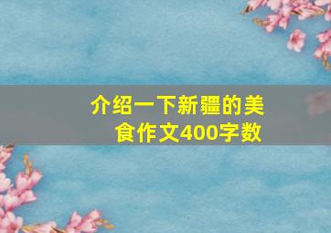 介绍一下新疆的美食作文400字数