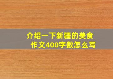 介绍一下新疆的美食作文400字数怎么写