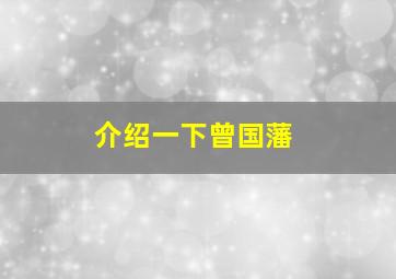 介绍一下曾国藩