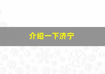 介绍一下济宁